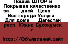 Пошив ШТОР и Покрывал качественно, за 10-12 дней › Цена ­ 80 - Все города Услуги » Для дома   . Дагестан респ.,Южно-Сухокумск г.